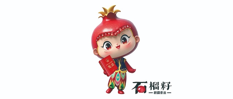 新疆普法IP形象“石榴籽”正式发布