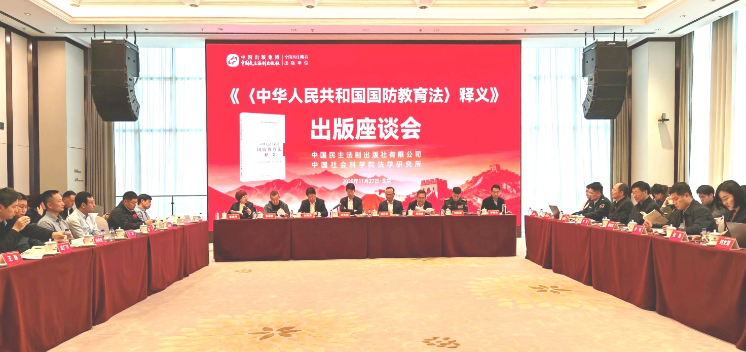 《〈中华人民共和国国防教育法〉释义》出版座谈会在京举行
